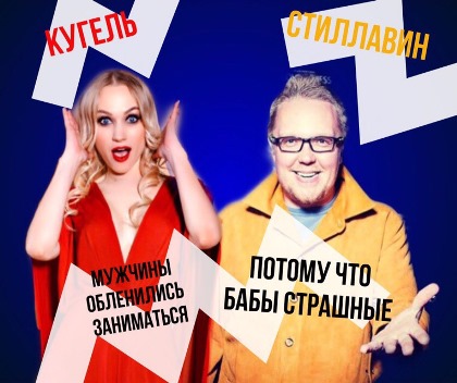 «Хайпанули»: сексолог Дарья Кугель о комментариях Стиллавина к статье о страшных женщинах