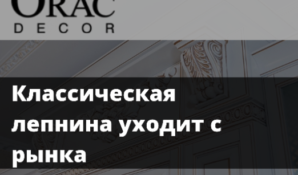 Магазин Оракдекор.рф отметил сильное падение продаж классической лепнины