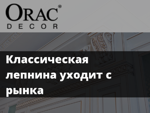 Магазин Оракдекор.рф отметил сильное падение продаж классической лепнины
