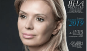 Яна Корнелл: «Быть честным с самим собой – самое важное качество человека»