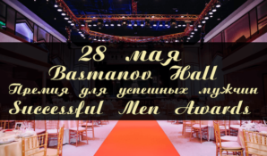 Успешных мужчин наградят: в Москве пройдет церемония вручения премии Successful Men Awards