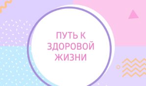 Благотворительный фонд «Подарок ангелу» запустил проект «Путь к здоровой жизни»