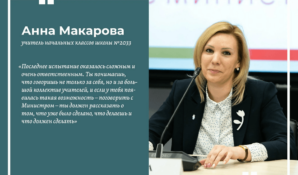 Конкурс «Учитель года Москвы» завершился триумфом Анны Макаровой