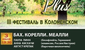 Фестиваль «Классика plus»: значимое событие пройдет в Коломенском