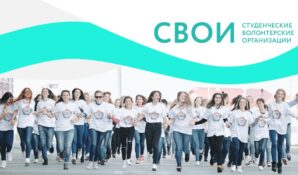 Программа развития добровольчества «СВОИ» расширит сеть волонтерских центров