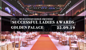 Самые успешные женщины получат награды: в Москве пройдет Международная премия Successful Ladies Awards