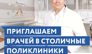 Лучшие врачи страны приглашаются на работу в поликлиники Москвы