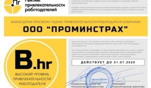 ООО «ПРОМИНСТРАХ» демонстрирует высокий уровень привлекательности работодателя