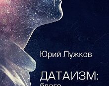 В продажу поступила новая работа Юрия Лужкова об угрозах «цифрового» будущего