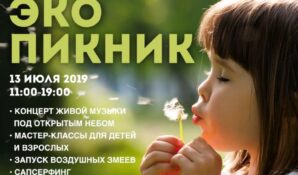 «Эко-пикник» – отдыхай экологично!
