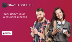 Попутчики на самолет и поезд всегда в вашем смартфоне, путешествуйте вместе с Traveltogether!
