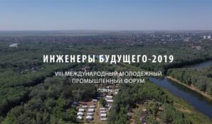На международном форуме «Инженеры будущего-2019» выступили представители КРЭТ