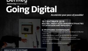 Новый шаг в развитии BIM: на конференции BentleyGoingDigital расскажут о цифровых двойниках инфраструктурных объектов