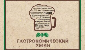 Гастрономический праздник в рамках проекта «Пивной сомелье» пройдет в Новосибирске