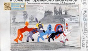 Выставка ««Бременские музыканты» – 50 лет!» в новом проекте «По лабиринтам анимации» от Московского музея анимации!