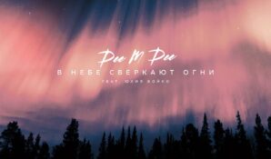 Рэп-исполнитель Dee-M-Dee и певица Юлия Бойко выпустили новый сингл