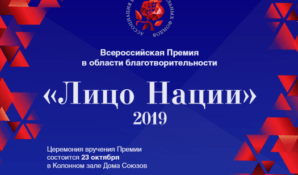 Организаторы всероссийской премии «Лицо Нации 2019» объявляют о приеме заявок