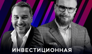 Международная инвестиционная конференция StartUp Show скоро стартует в Москве