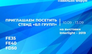 БЛ ГРУПП представит на выставке Интерлайт 2019 новинки «умного света»