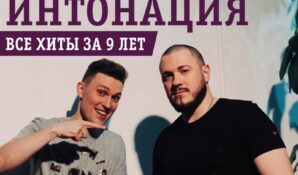 Осенний концерт «Интонации» откроет для слушателей «Вечность»