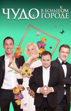 В Москве состоится премьера фэнтези-комедии «Чудо в большом городе»