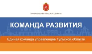 В Тульской области реализуют проект для повышения эффективности управления областью