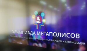В Москве объявлен старт Олимпиады мегаполисов