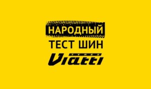 KAMA TYRES выбрал лучшие обзоры участников конкурса «Народный тест шин Viatti»