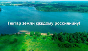 Блогерам раздадут участки в экологически чистых районах недалеко от Москвы