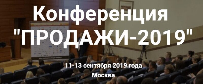 «Амадей Принт» официальный партнер конференции «ПРОДАЖИ-2019»