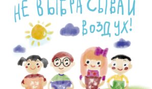 Эколого-просветительская акция для детей младшего школьного возраста «Не выбрасывай воздух!»