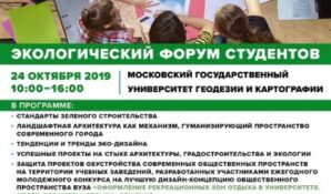 В Москве пройдет «Экологический форум студентов»