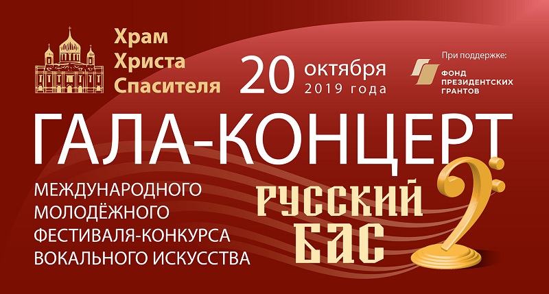 Гала-концерт фестиваля-конкурса «Русский бас» пройдет в Храме Христа Спасителя