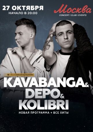 27 октября в столичном клубе «Москва Холл», состоится большой сольный концерт Kavabanga & Depo & Kolibri