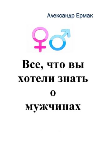 Книгу «Все, что вы хотели знать о мужчинах» выпустил Александр Ермак