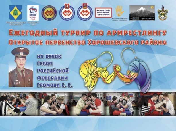 Соревнования по армрестлингу пройдут в Хорошевском районе Москвы