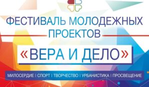 Молодежь приглашают принять участие в конкурсе проектов «Вера и дело»