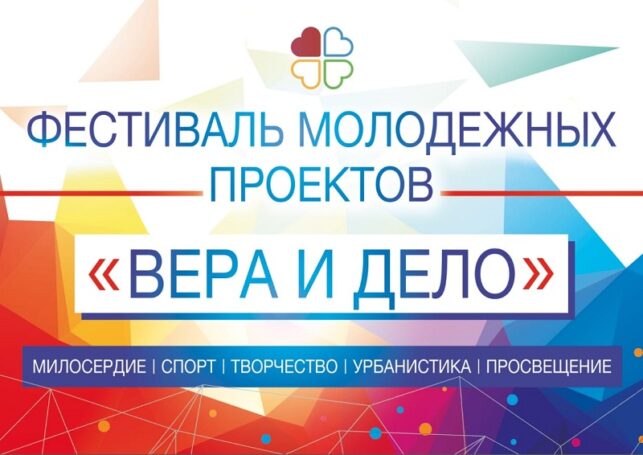 Молодежь приглашают принять участие в конкурсе проектов «Вера и дело»