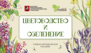 Учебно-методическое пособие «Цветоводство и озеленение»