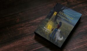 Поколение бесконечности: переплетение миров, связь времен