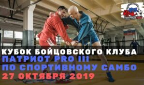 27 октября состоится Кубок БК Патриот PRO lll по САМБО