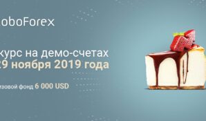 Конкурс «Демо Форекс» с призовым фондом в 6 000 USD объявляет RoboForex