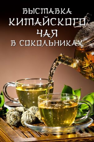 Выставка китайского чая в Москве: продукцию представят 60 лучших производителей