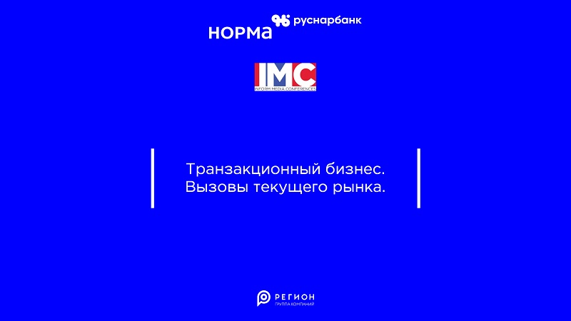 Представители АО КБ «РусНарБанк» выступят с докладом на конференции IMC