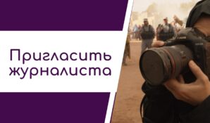 Где заказать журналисткое расследование?