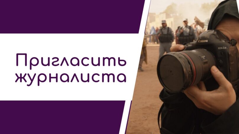 Где заказать журналисткое расследование?