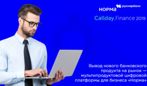 «РусНарБанк» анонсировал свое участие в отраслевой конференции Callday Finance 2019