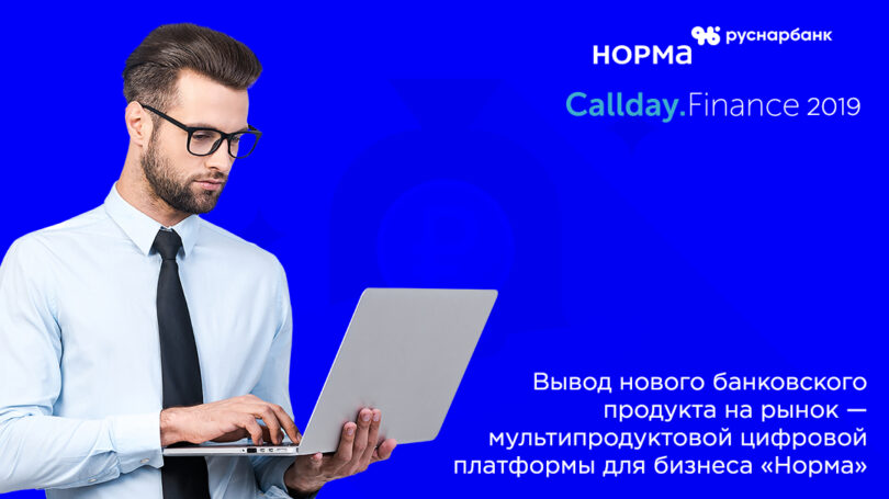 «РусНарБанк» анонсировал свое участие в отраслевой конференции Callday Finance 2019