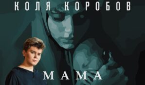 Новую песню «Мама» представил Коля Коробов