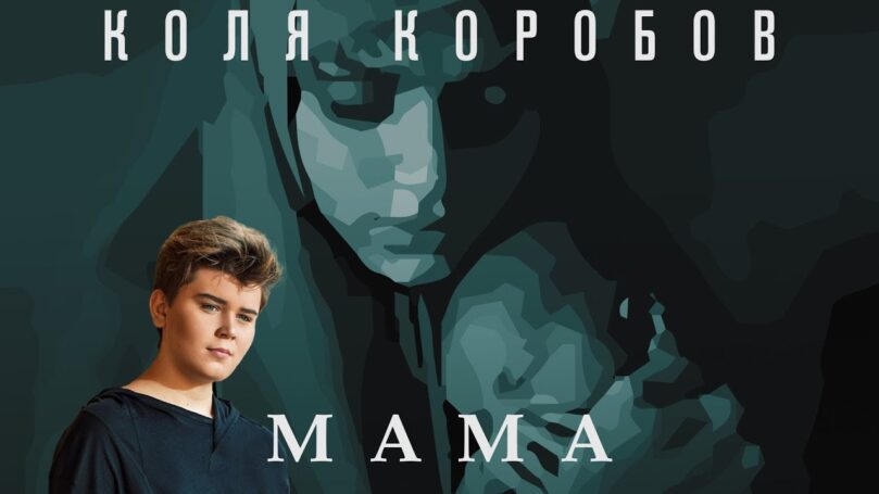 Новую песню «Мама» представил Коля Коробов